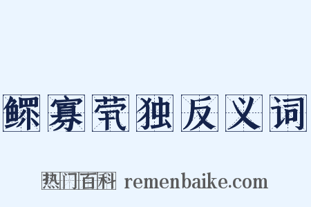 鳏寡茕独反义词是什么意思的图片